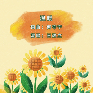 温暖