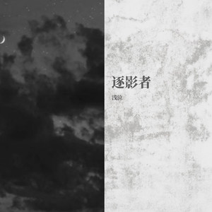 逐影者伴奏