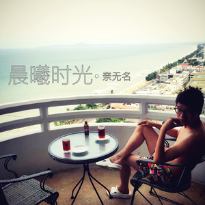 晨曦时光 (伴奏)