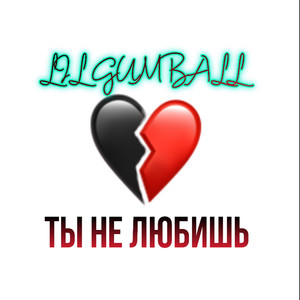 Ты не любишь