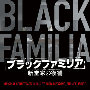 読売テレビ・日本テレビ系木曜ドラマ「ブラックファミリア～新堂家の復讐～」オリジナル・サウンドトラック