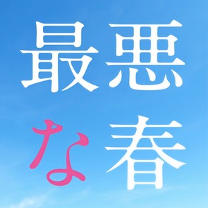 最悪な春 (最糟糕的春天) (弾き語り)