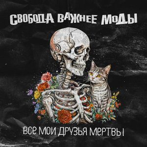 Все мои друзья мертвы (Explicit)