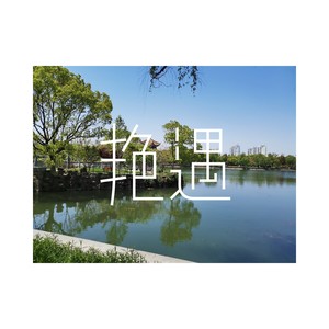 不爱．请闪开封面