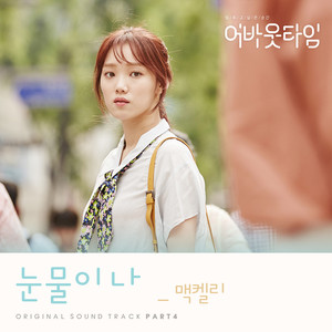 멈추고 싶은 순간 : 어바웃타임 OST Part.4