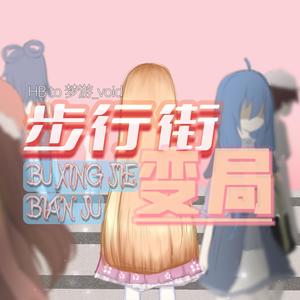 步行街变局 inst.