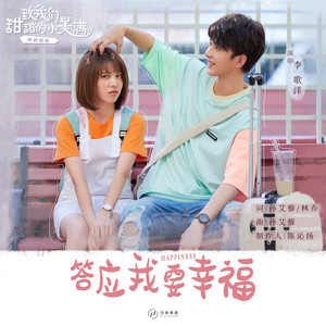 答应我要幸福