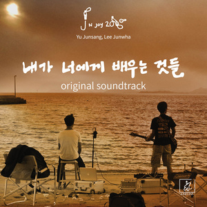 설레임으로 가는 길 (心动中走过的路)