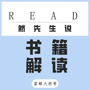 001《读懂一本书》之我为什么要讲书？