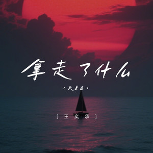 拿走了什么 (R&B)封面