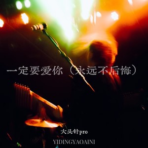 一定要爱你 (永远不后悔)
