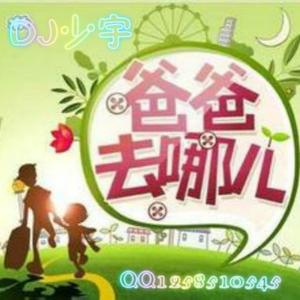 爸爸去哪儿