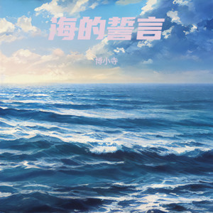 海的誓言
