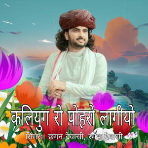 कलियुग रो पोहरो लागीयो