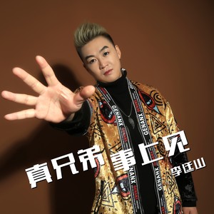 事上见》由中国大陆男歌手李廷山演唱,中国内地音乐人作 词玄昌俊作曲