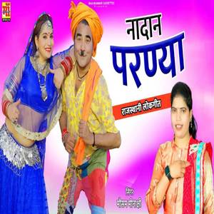 Nadan Parniya ( New Rajasthani Song )