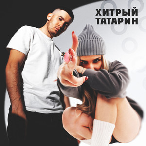 Хитрый татарин (Explicit)