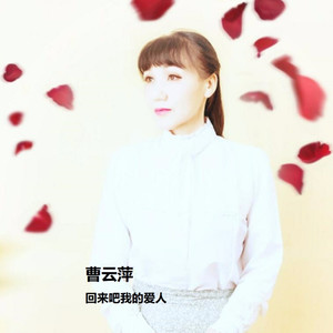 回来吧我的爱人