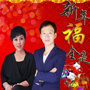新年全是福