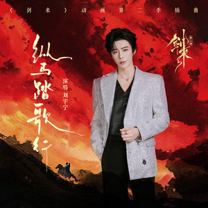 纵马踏歌行-刘宇宁