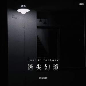 迷失幻境 (说唱版)