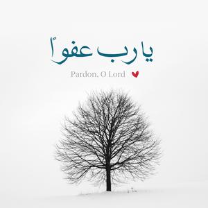 يا ربّ عفواً (Forgive, O Lord)