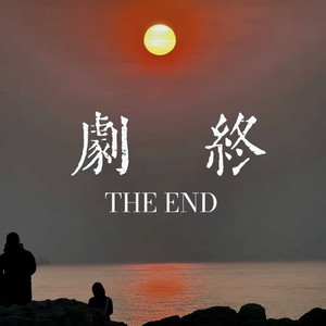 剧终の小曲 (THE END)