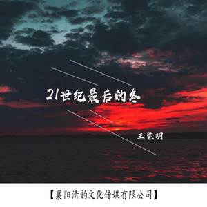 21世纪最后的冬