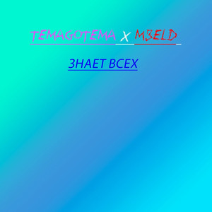 Знает всех (Explicit)