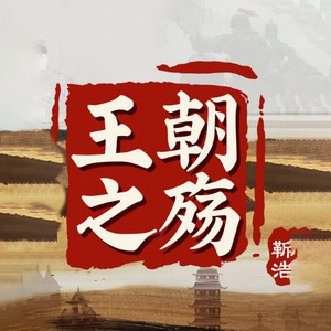 凤凰书苑 - 第321集_大明帝国衰亡史-崇祯时代拉开大幕