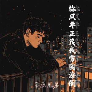 你风华正茂我穷困潦倒-草原兄弟