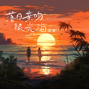 落日亲吻银光海 (青春版)
