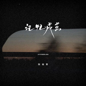 记忆成茧