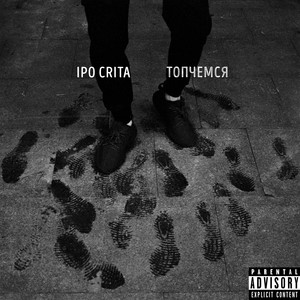 Топчемся (Explicit)