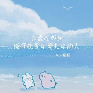 去靠近那些懂得欣赏你赞美你的人