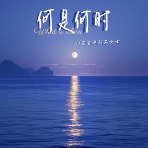 何是何时