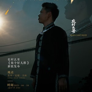 做个好儿郎