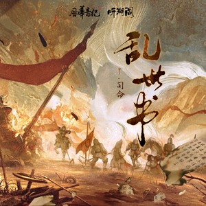 乱世书