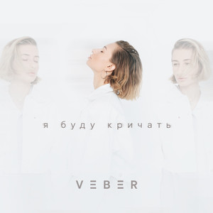Я буду кричать