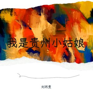 我是贵州小姑娘