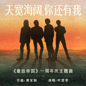 天宽海阔，你还有我封面