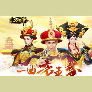 叫我万岁爷 (COVER版)