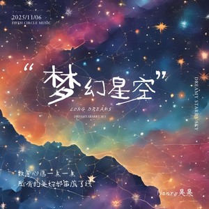 梦幻星空