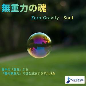 震える空気の飛翔封面