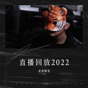 老虎歌皇直播回放2022