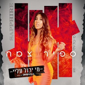 מי יכול עליי