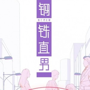 钢铁直男-超甜男女对话视角 (各怀小心思)