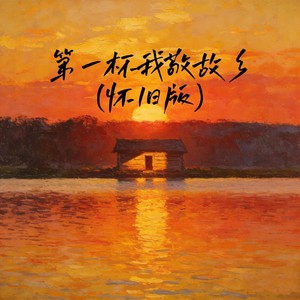 第一杯我敬故乡 (怀旧版)