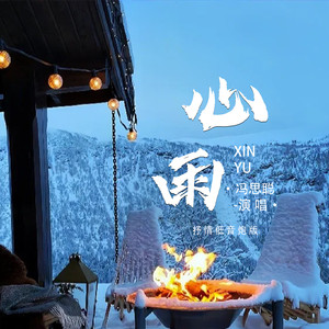 心雨 (抒情低音炮版)