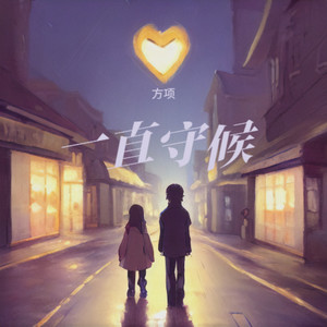 方项 - 一直守候 (伴奏)